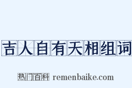 吉人自有天相组词是什么意思的图片